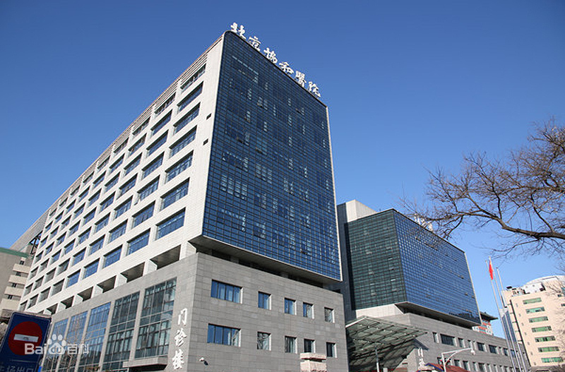 中國醫(yī)學科學院北京協和醫(yī)院（東院區）
